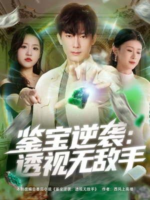 鉴宝逆袭透视无敌手（79集）红果免费看短剧