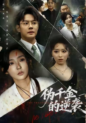 伪千金的逆袭（61集）短剧分享好剧推荐