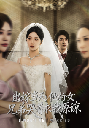 出嫁当天他的女兄弟哭着求我原谅（80集）高清画质短剧免费看