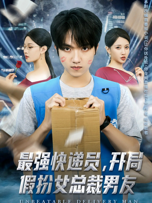 最强快递员，开局假扮女总裁男友（70集）一口气看到短剧大结局
