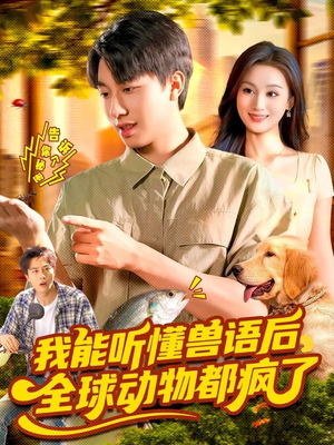 我能听懂兽语后全球动物都疯了（105集）正能量短剧分享
