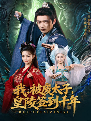 我被废太子皇陵签到千年（70集）精彩短剧继续更新