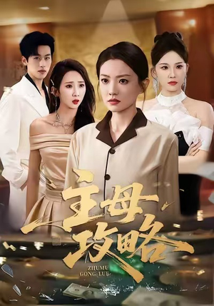 主母攻略（40集）免费看热门短剧推荐