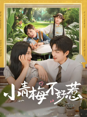 小青梅不好惹（73集）都市短剧推荐免费观看