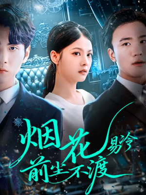 烟花易冷前尘不渡（80集）好看的短剧电影