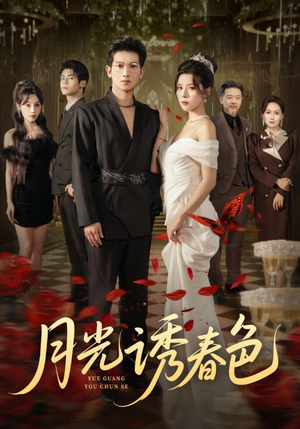 月光诱春色（73集）热门短剧推荐给你