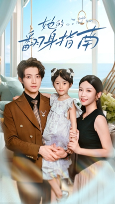 她的翻身指南（70集）热门短剧推荐分享