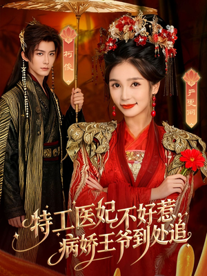 特工医妃不好惹，病娇王爷到处追（79集）一键观看免费短剧