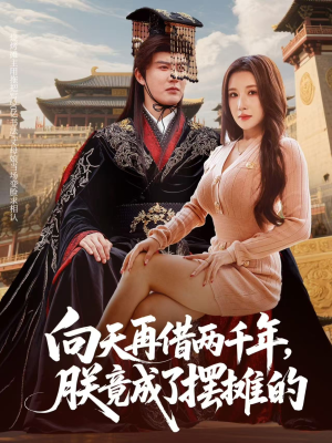 向天再借两千年，朕竟成了摆摊的（60集）重生之追夫火葬场短剧