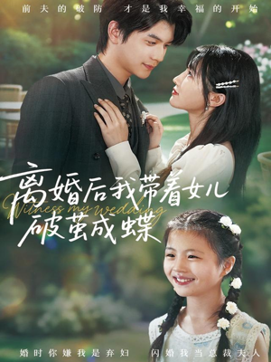 离婚后我带着女儿破茧成蝶（82集）百万短剧抢先看
