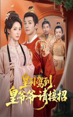 皇孙驾到皇爷爷请接招（71集）一毛不花追完短剧的平台