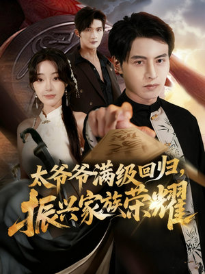 满级太爷爷回归振兴家族荣耀（63集）每日热门短剧推荐