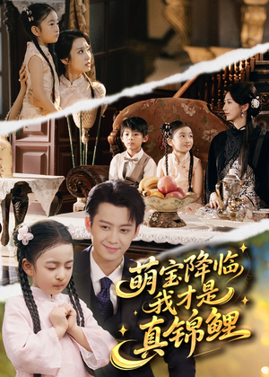 萌宝降临我才是真锦鲤（84集）短剧这部剧太好看了