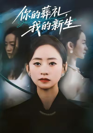 你的葬礼，我的新生（61集）全集在线短剧观看免费版