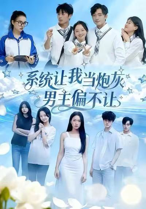 系统让我当炮灰男主偏不让（43集）穿越短剧免费看全集