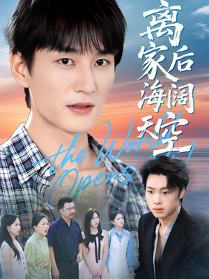 离家后海阔天空（98集）精彩短剧看不停