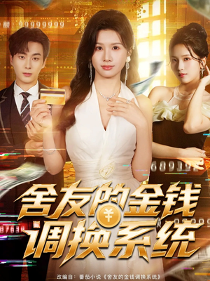 舍友的金钱调换系统（57集）短剧全集投屏大屏看