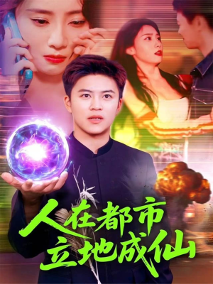 人在都市立地成仙（107集）短剧全集大结局