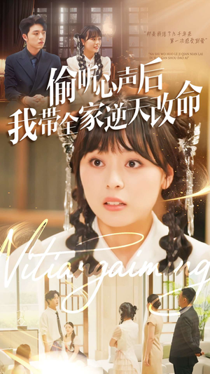 偷听心声后我带全家逆天改命（89集）短剧全集高清无码版