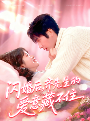 闪婚后，齐先生的爱意藏不住（85集）精彩古装短剧推荐