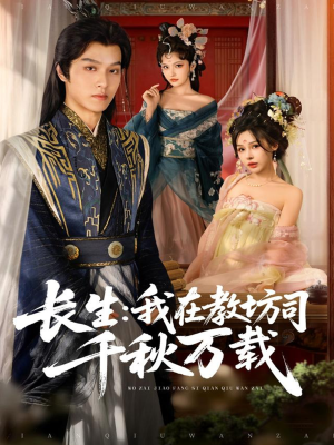 长生我在教坊司千秋万载（80集）一口气看到热门短剧大结局