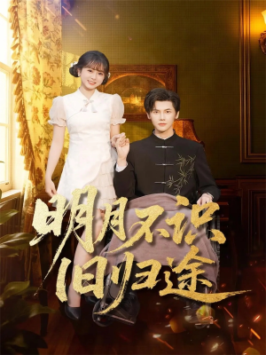 明月不识旧归途（69集）短剧流畅播放免费看