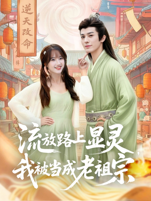流放路上显灵我被当成老祖宗（80集）好看又上头的短剧免费