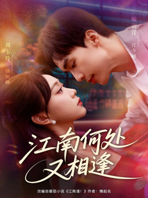 江南何处又相逄（81集）在线观看全集高清资源的短剧