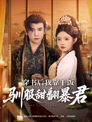 穿书后我靠干饭驯服甜翻暴君（99集）好看到停不下来的短剧