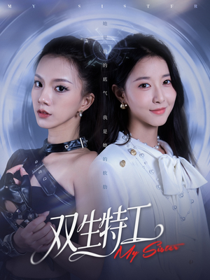 双生特工（79集）短剧让她替我爱你精彩后续