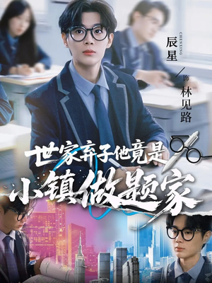 世家弃子他竟是小镇做题家（70集）热门短剧推荐网站