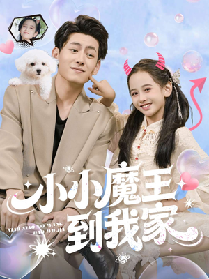 小小魔王到我家(100集) 小小魔王到我家(100集)每天更新精彩短剧