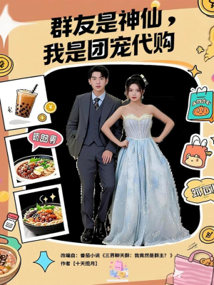 群友是神仙我是团宠代购(80集) 群友是神仙我是团宠代购(80集)每日坚持分享短剧