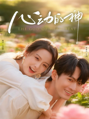 心动的神（80集）短剧全剧终高清放送