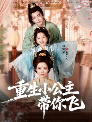 重生小公主带你飞（83集）每天更新热门短剧