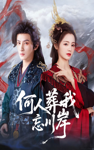 何人葬我忘川岸（50集）独家短剧免费看