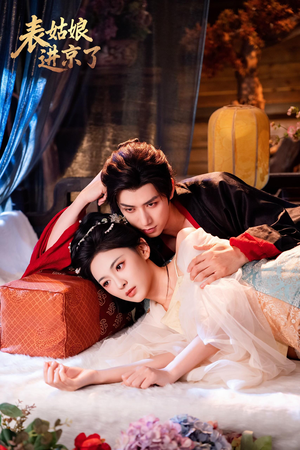 表姑娘进京了（74集）分享好看的短剧