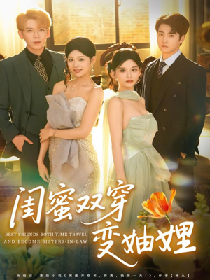 闺蜜双穿变妯娌（70集）这部短剧我爱了推荐