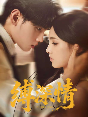 缚深情（60集）抢先看热门短剧