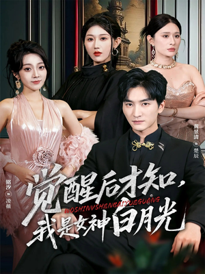 觉醒后才知我是女神白月光（62集）又一部超火短剧抢先看全集