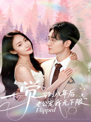 一觉穿到八年后，老公宠我无下限（80集）热播短剧抢先看大结局