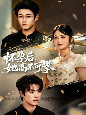怀孕后她高不可攀（60集）一起看短剧下集更精彩