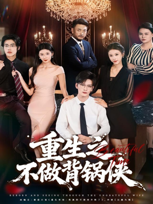 重生之不做背锅侠（79集）熬夜必追完的热门短剧