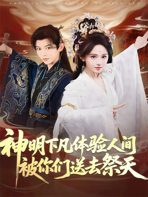 神明下凡体验人间被你们送去祭天（75集）好的短剧分享给大家