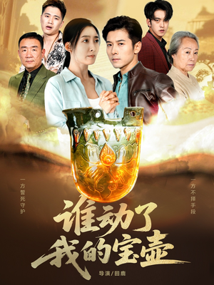 谁动了我的宝壶（31集）最近很火的短剧