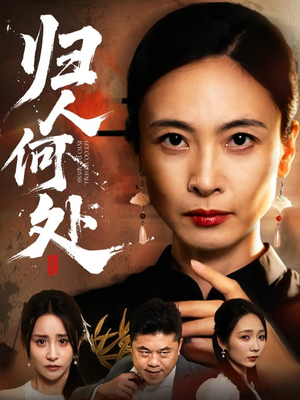 我女儿在哪儿（63集）每天分享精彩短剧