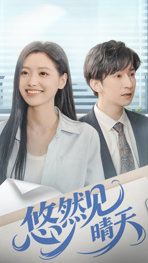 悠然见晴天（70集）免费看全网影视短剧动漫