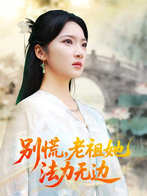 我于凡尘登仙（55集）热播短剧抢先看全集