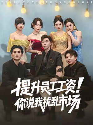 提升员工工资！你说我扰乱市场（80集）超火短剧抢先看全集太好看了