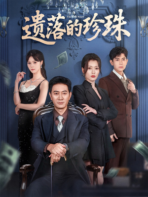 遗落的珍珠（61集）精彩短剧热播中
